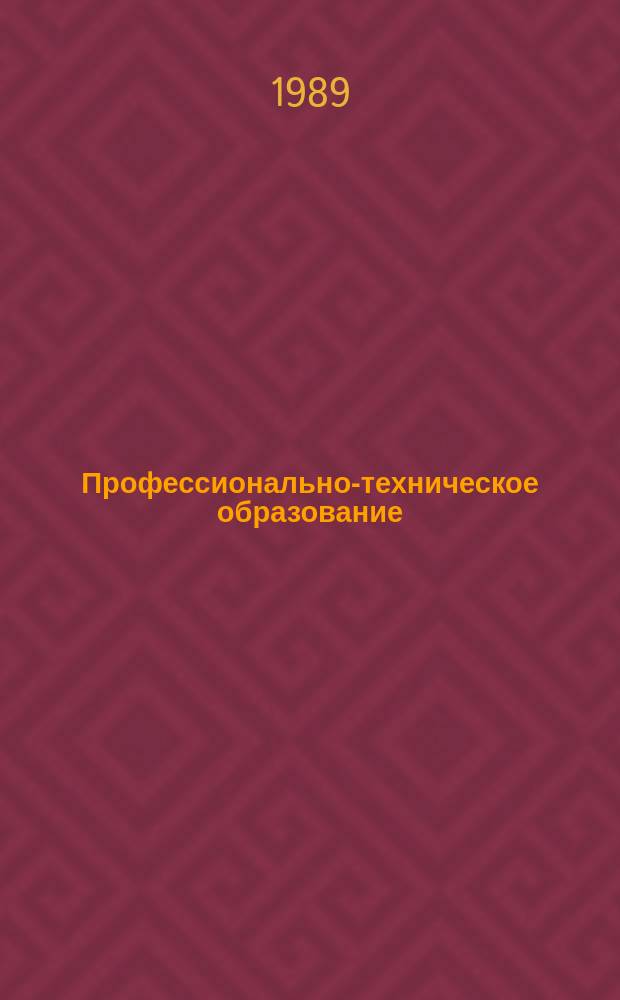 Профессионально-техническое образование : Текущий библиогр. указ