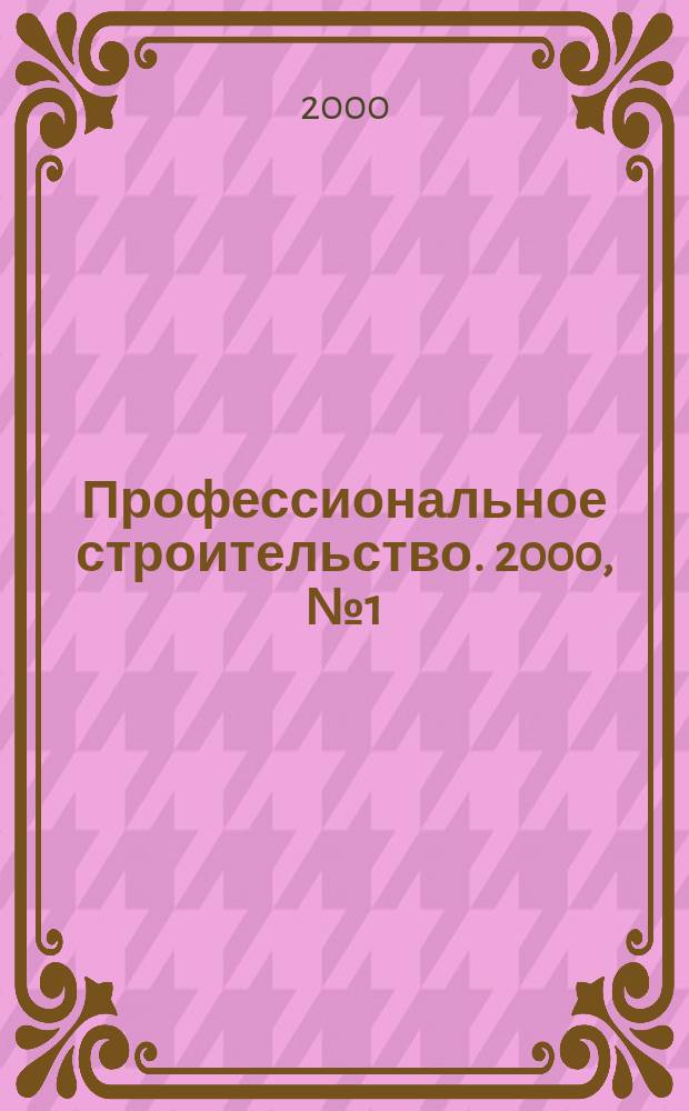 Профессиональное строительство. 2000, №1(6)
