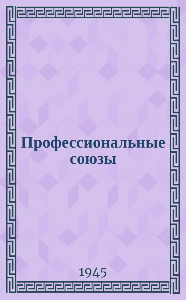 Профессиональные союзы : Орган Всесоюз. центр. сов. проф. союзов