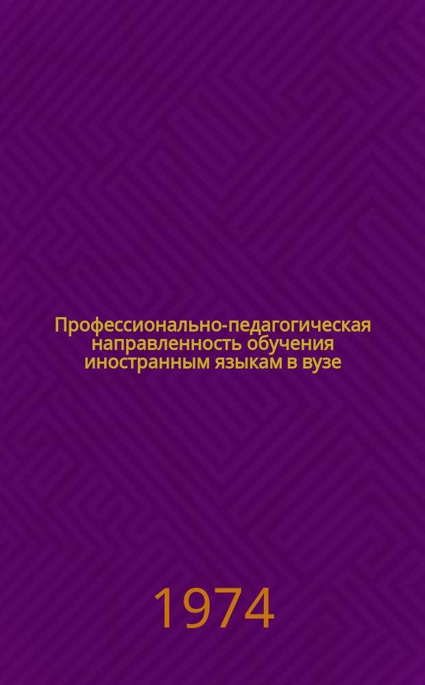 Профессионально-педагогическая направленность обучения иностранным языкам в вузе : Респ. сб. [Вып.1] : (Материалы научной конференции, 22-24 мая 1974 г.)