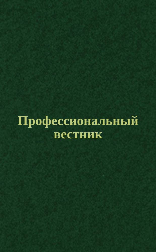 Профессиональный вестник : Еженедельный орган Ачинского упрофбюро