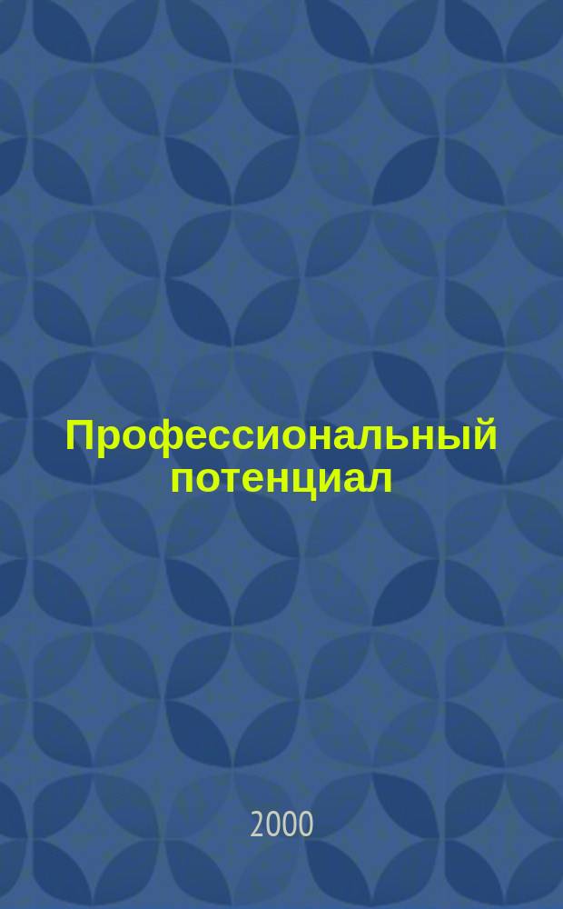 Профессиональный потенциал : Науч.-метод. журн. 2000, №2(10)
