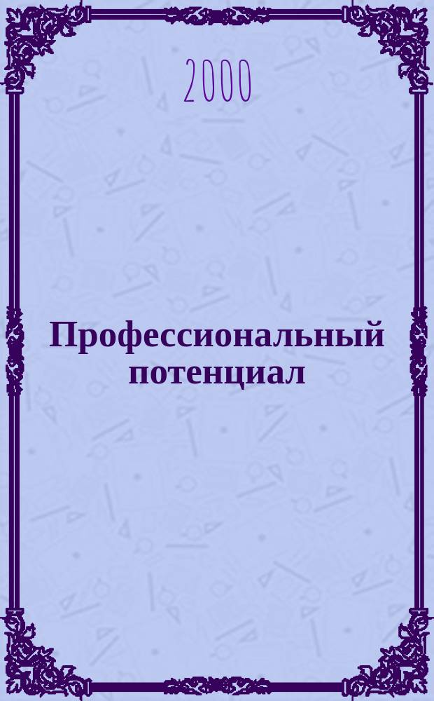 Профессиональный потенциал : Науч.-метод. журн. 2000, №3(11)