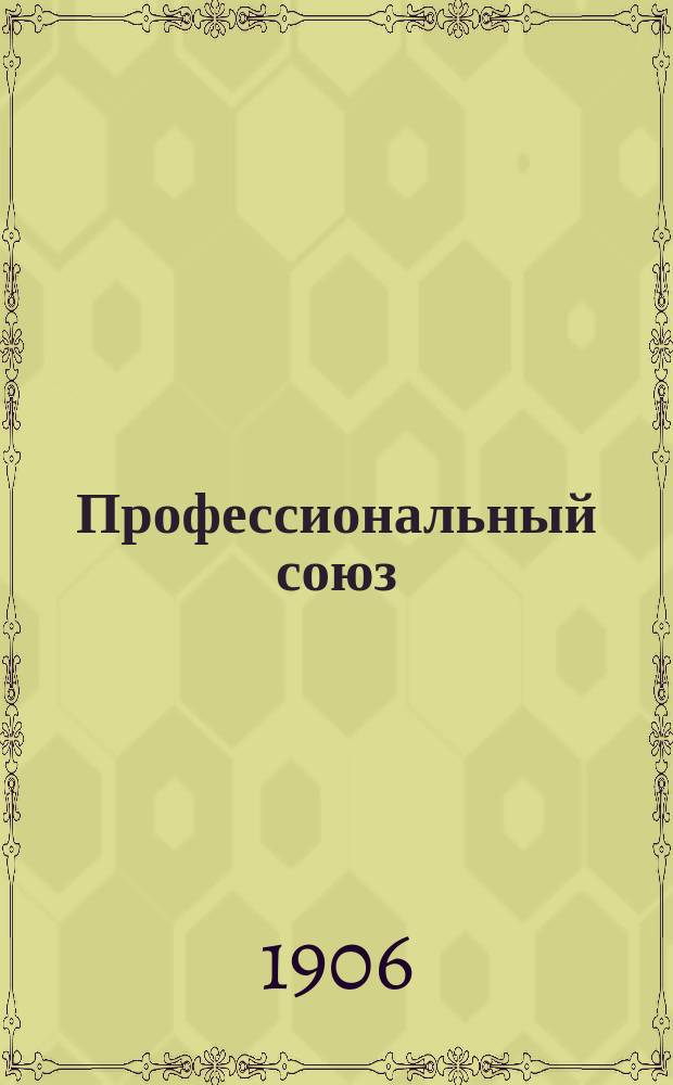 Профессиональный союз : Еженед. справочный журн. Центр. бюро С.-Петерб. проф. рабочих союзов. Г.1 1905/1906, №14