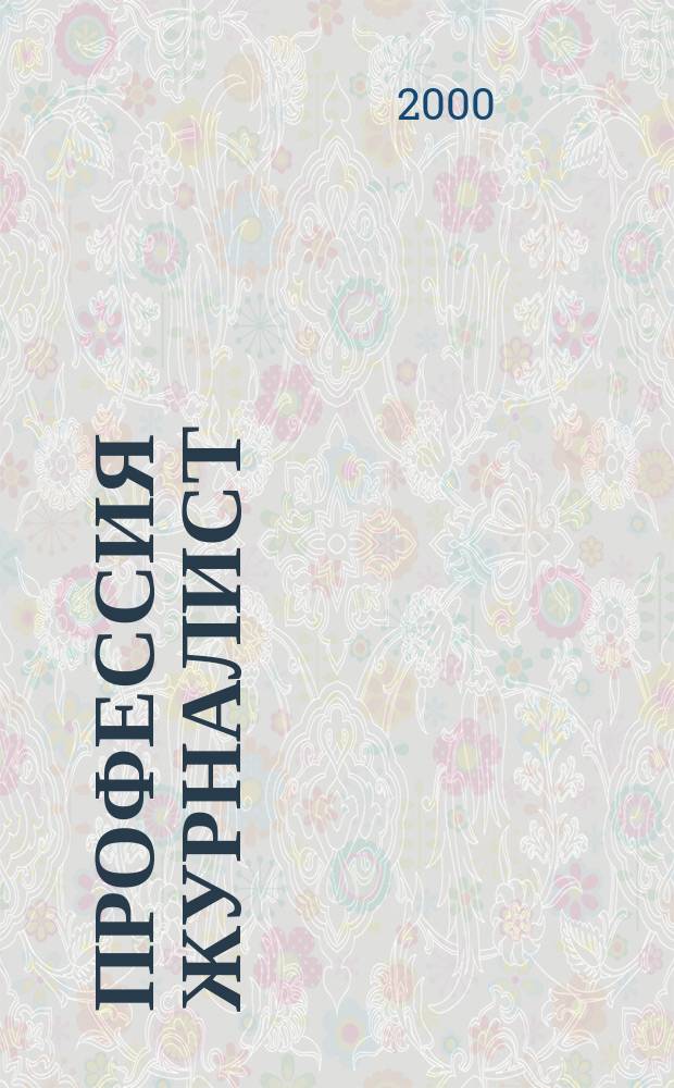 Профессия журналист : Журн. о рос. СМИ. 2000, №2