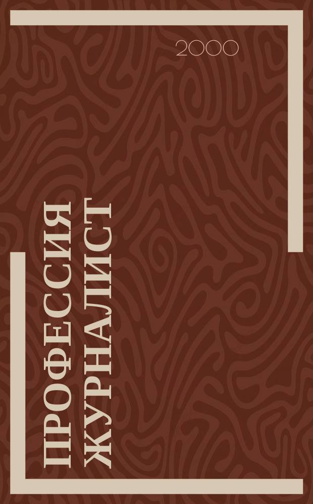 Профессия журналист : Журн. о рос. СМИ. 2000, №10