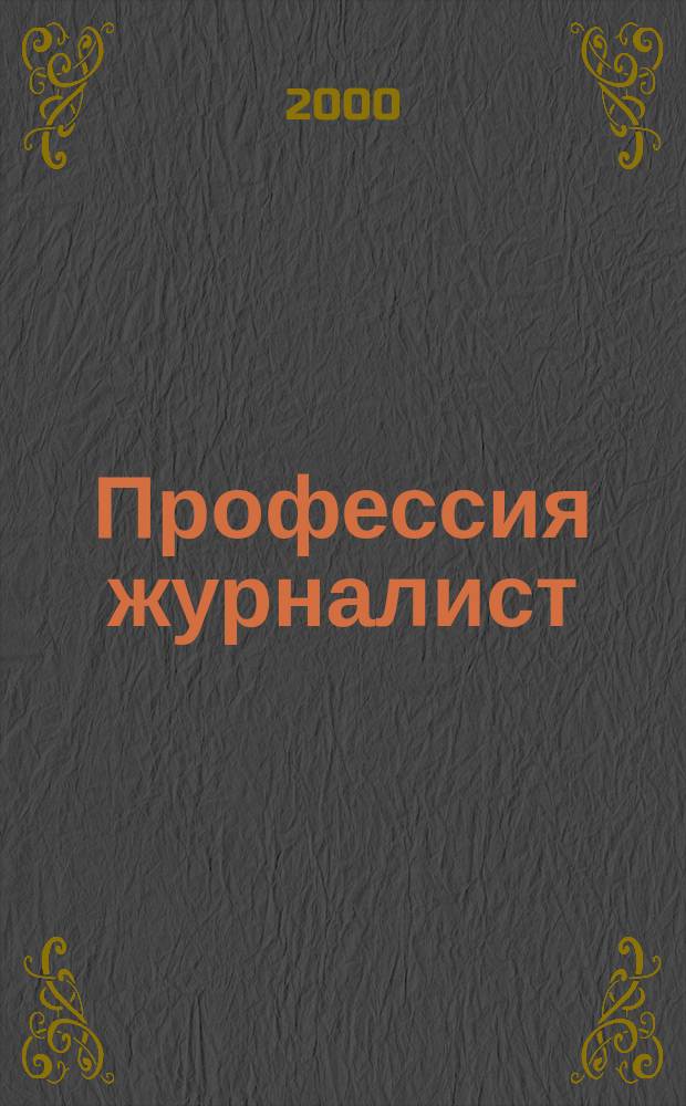 Профессия журналист : Журн. о рос. СМИ. 2000, №12
