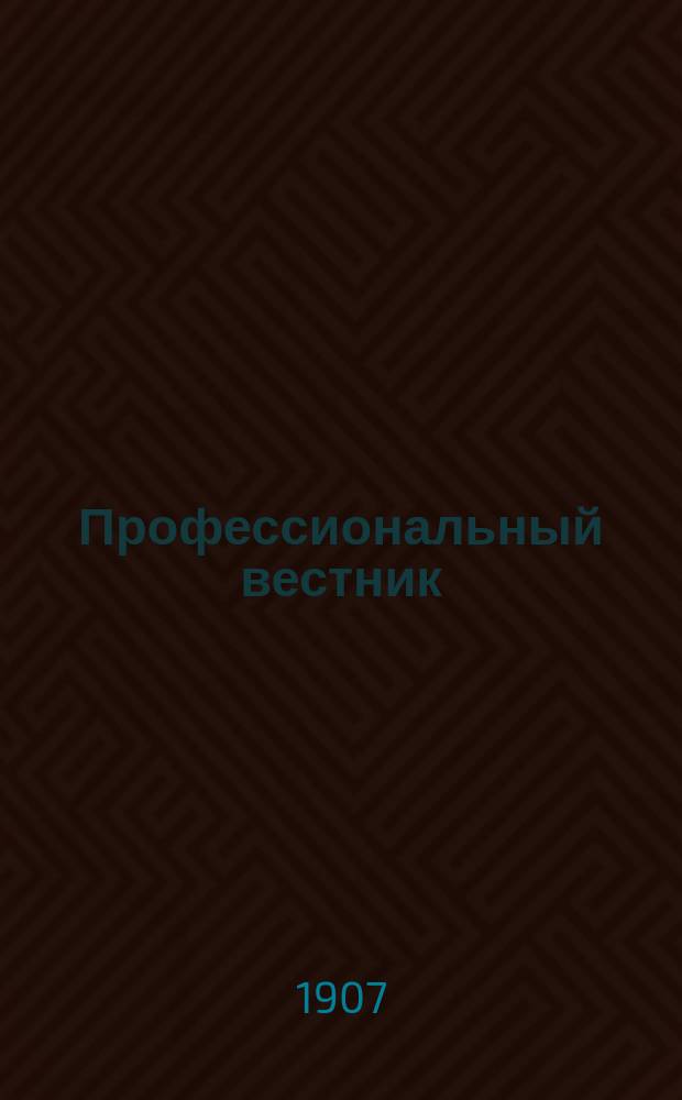Профессиональный вестник