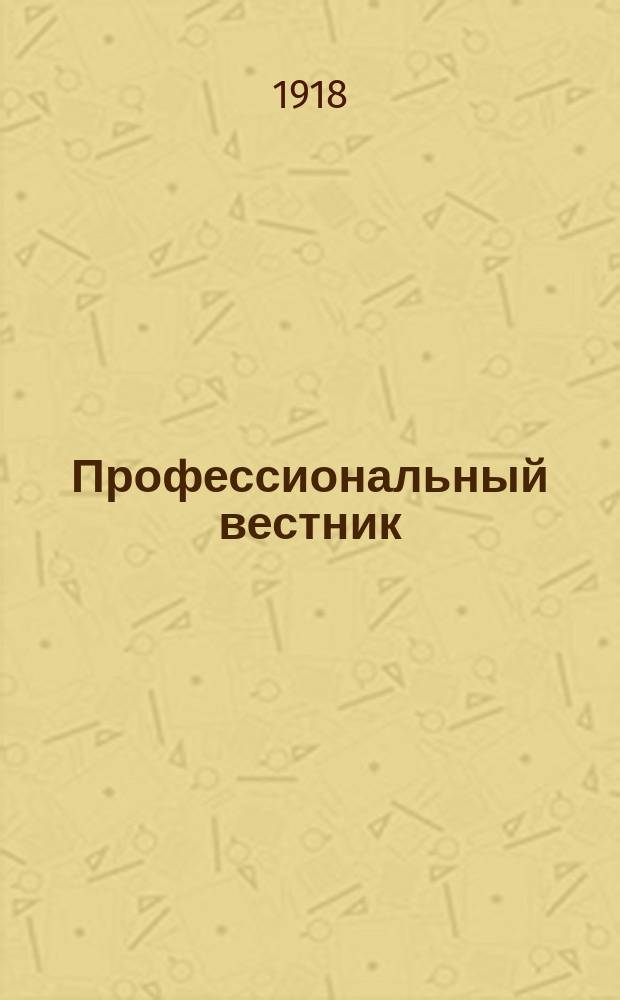 Профессиональный вестник : Орган Царицынского совета проф. союзов