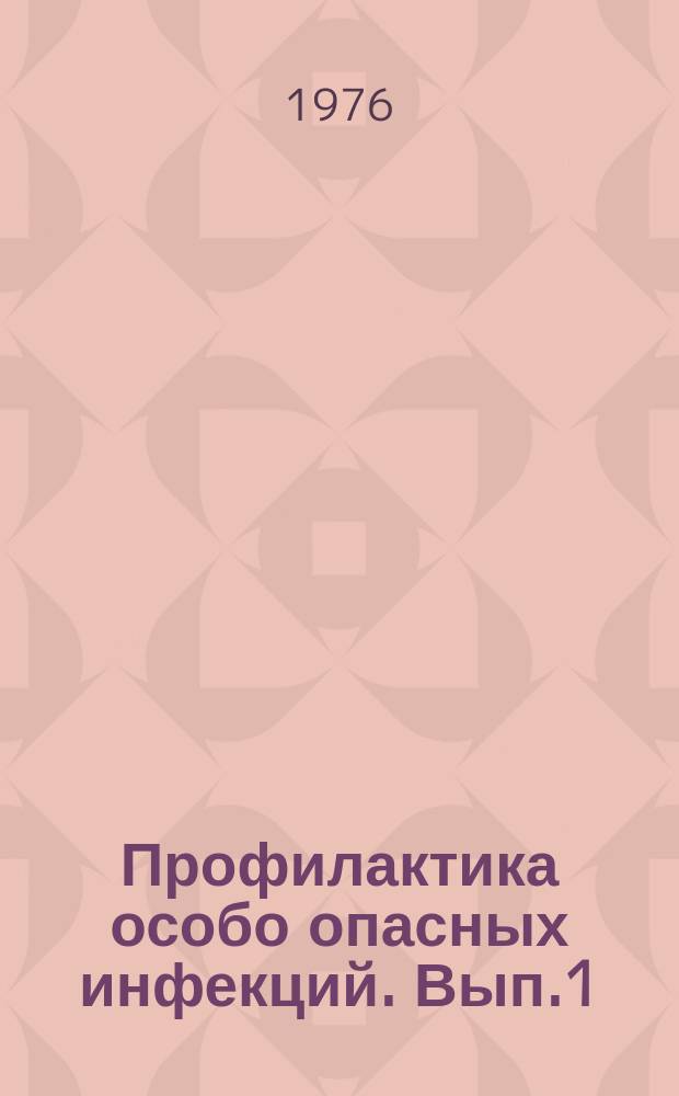Профилактика особо опасных инфекций. Вып.1 : Эпизоотология, микробиология и специфическая профилактика чумы