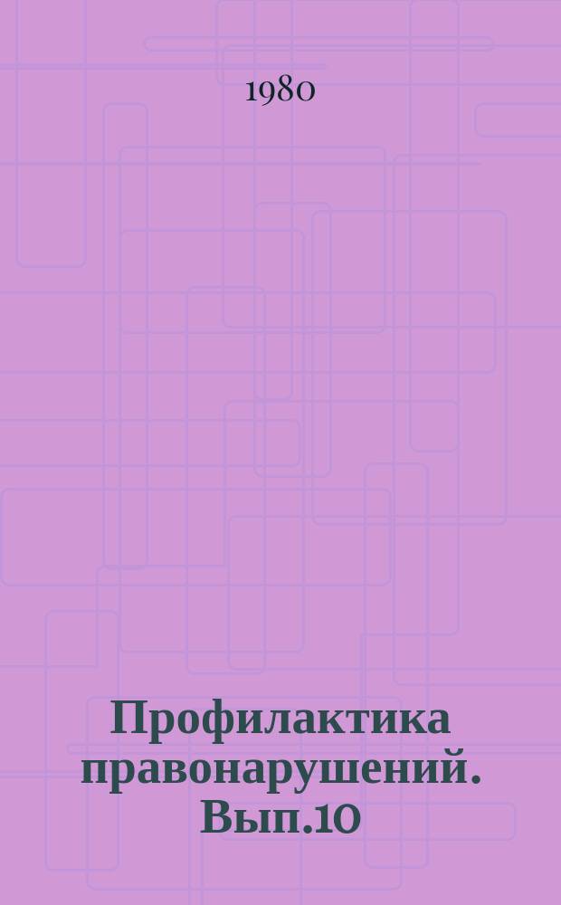 Профилактика правонарушений. Вып.10 : Общественные пункты охраны порядка