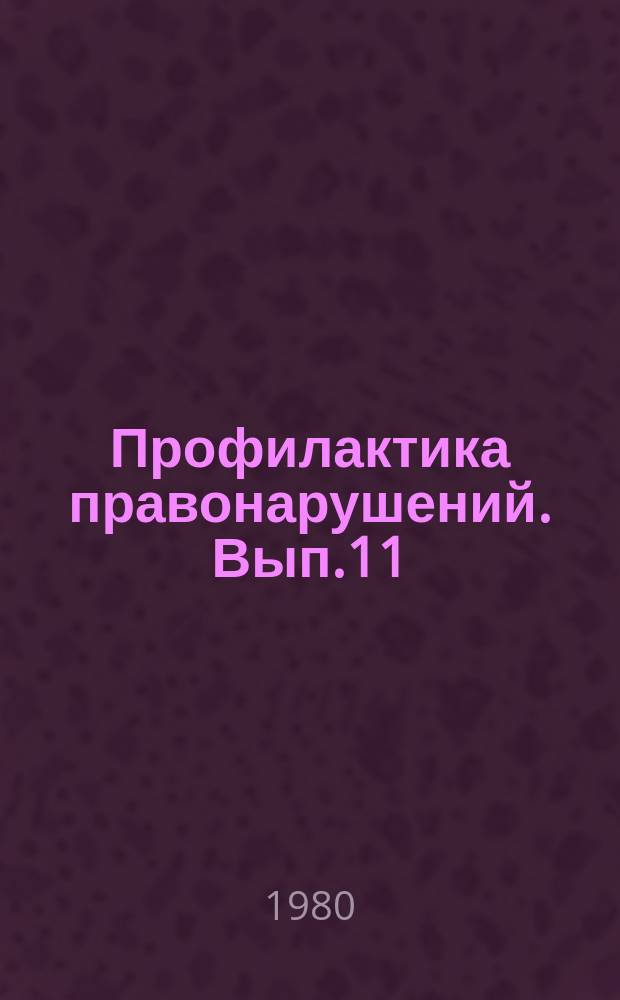 Профилактика правонарушений. Вып.11 : Проблемы управления