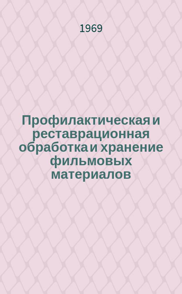 Профилактическая и реставрационная обработка и хранение фильмовых материалов : Реферативная информация об иностр. литературе по кинотехнике