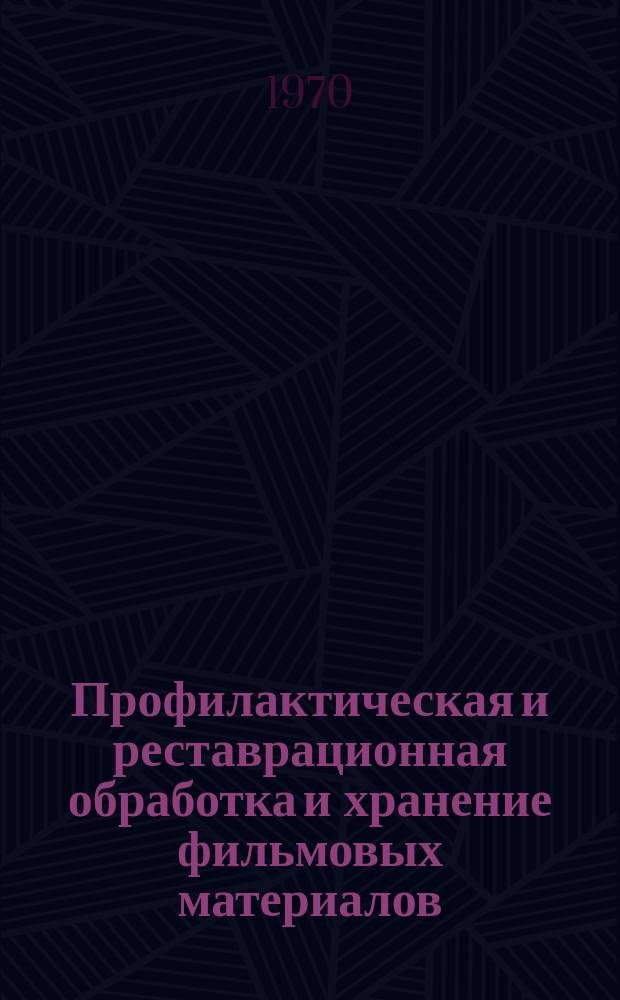 Профилактическая и реставрационная обработка и хранение фильмовых материалов : Реферативная информация об иностр. литературе по кинотехнике. 1970, Вып.1(2) : [За 1969 г.]
