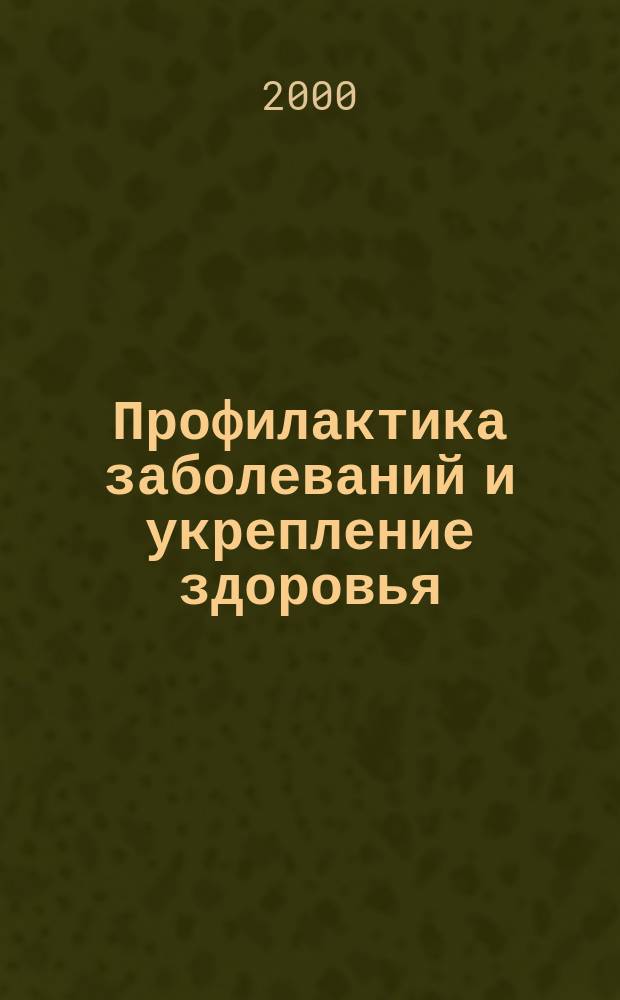 Профилактика заболеваний и укрепление здоровья : Науч.-практ. журн. Т.2, №2