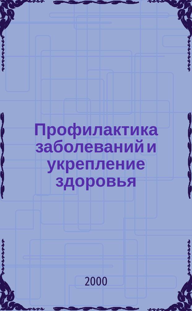 Профилактика заболеваний и укрепление здоровья : Науч.-практ. журн. Т.2, №4