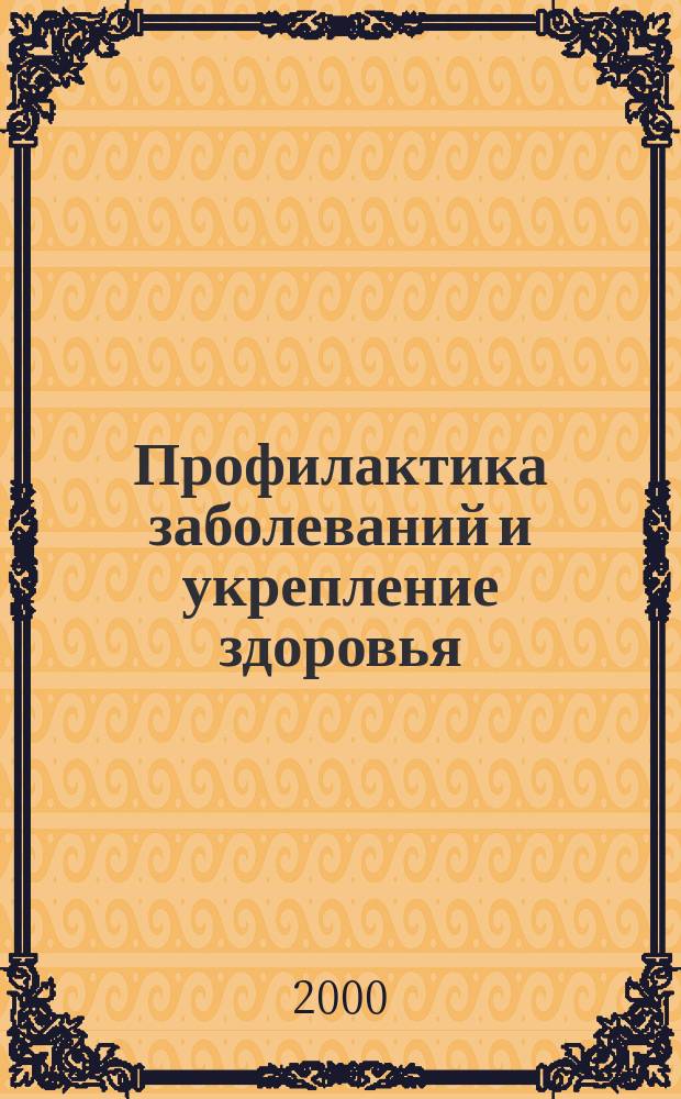 Профилактика заболеваний и укрепление здоровья : Науч.-практ. журн. Т.3, №6