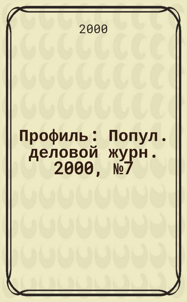 Профиль : Попул. деловой журн. 2000, №7(179)