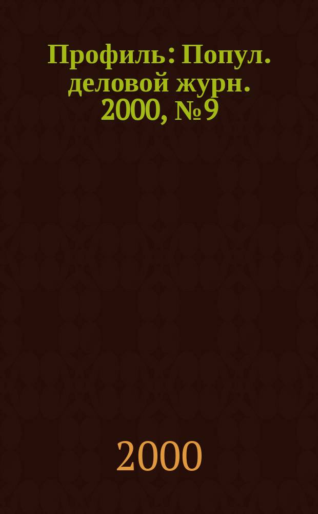Профиль : Попул. деловой журн. 2000, №9(181)