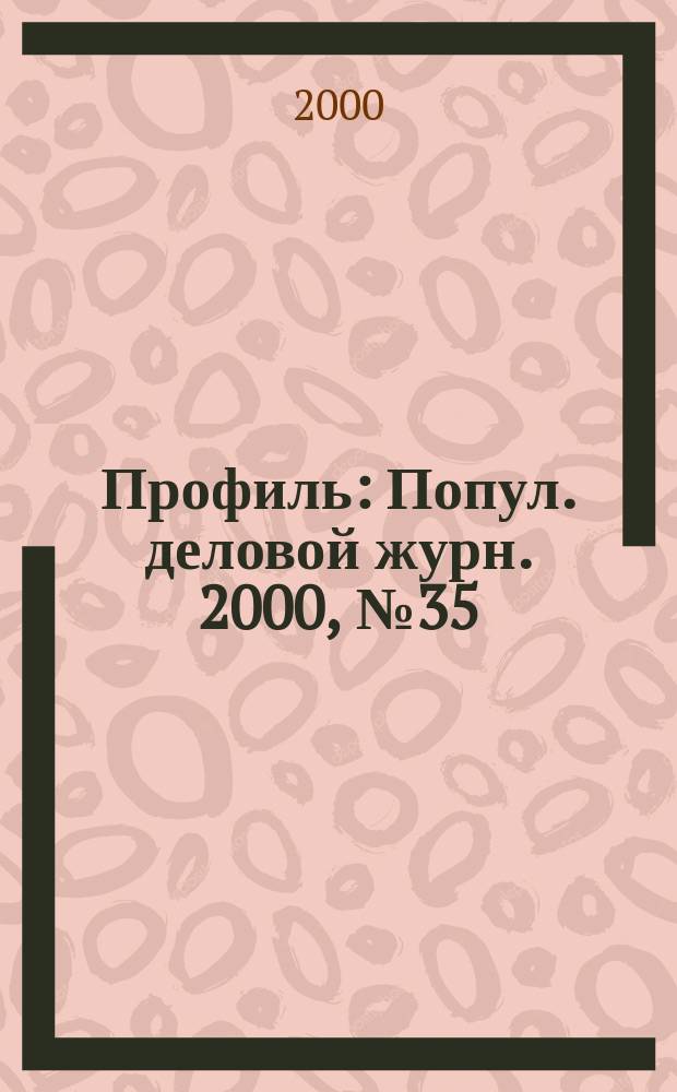 Профиль : Попул. деловой журн. 2000, №35(207)