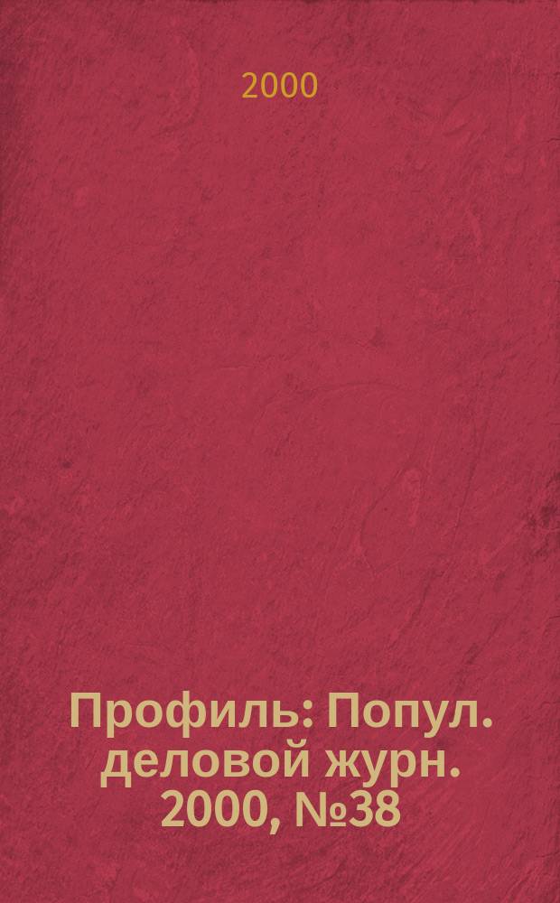 Профиль : Попул. деловой журн. 2000, №38(210)