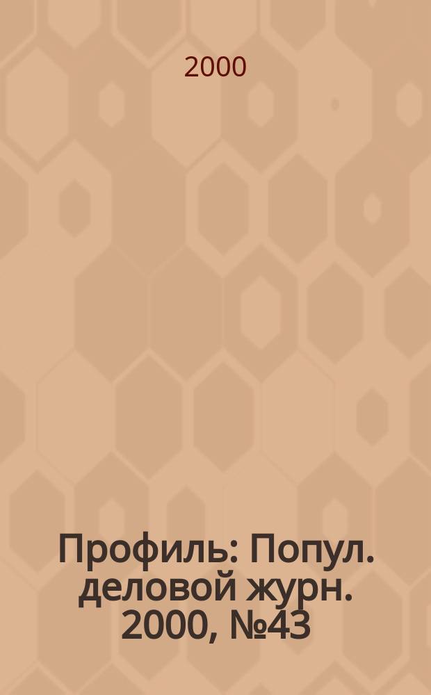 Профиль : Попул. деловой журн. 2000, №43(215)