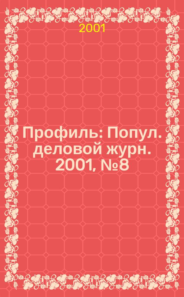 Профиль : Попул. деловой журн. 2001, №8(230)