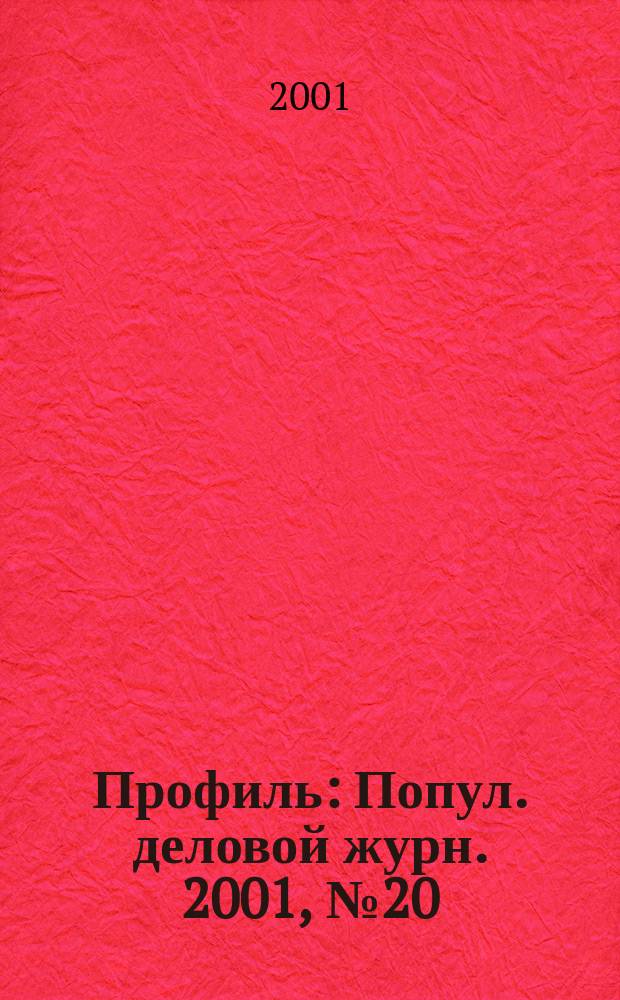 Профиль : Попул. деловой журн. 2001, №20(242)