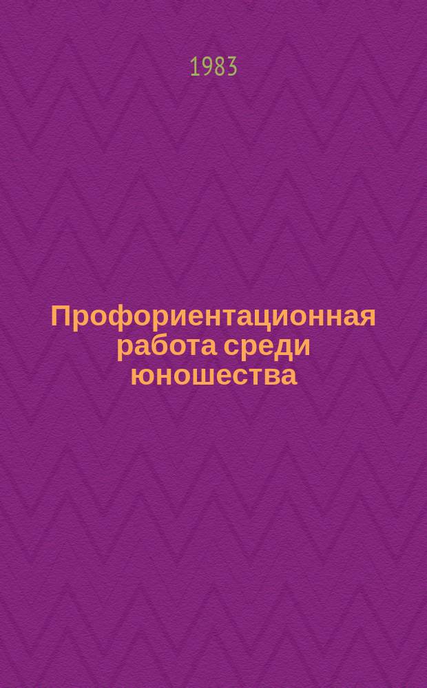 Профориентационная работа среди юношества : Библиогр. указ. лит., поступившей в центр. б-ки Москвы. [Вып.1] : В 1981/1982 г.