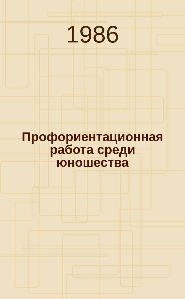 Профориентационная работа среди юношества : Библиогр. указ. лит., поступившей в центр. б-ки Москвы. Вып.4 : В 1985 г.