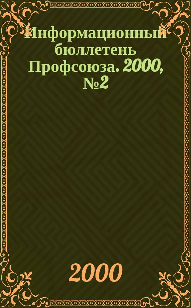 Информационный бюллетень Профсоюза. 2000, №2(26)