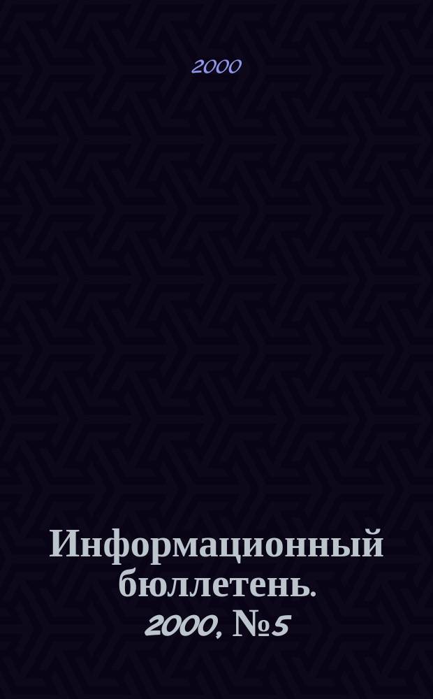 Информационный бюллетень. 2000, №5 : Материалы Третьего съезда Профсоюза работников народного образования и науки Российской Федерации (5 апреля 2000 г.)