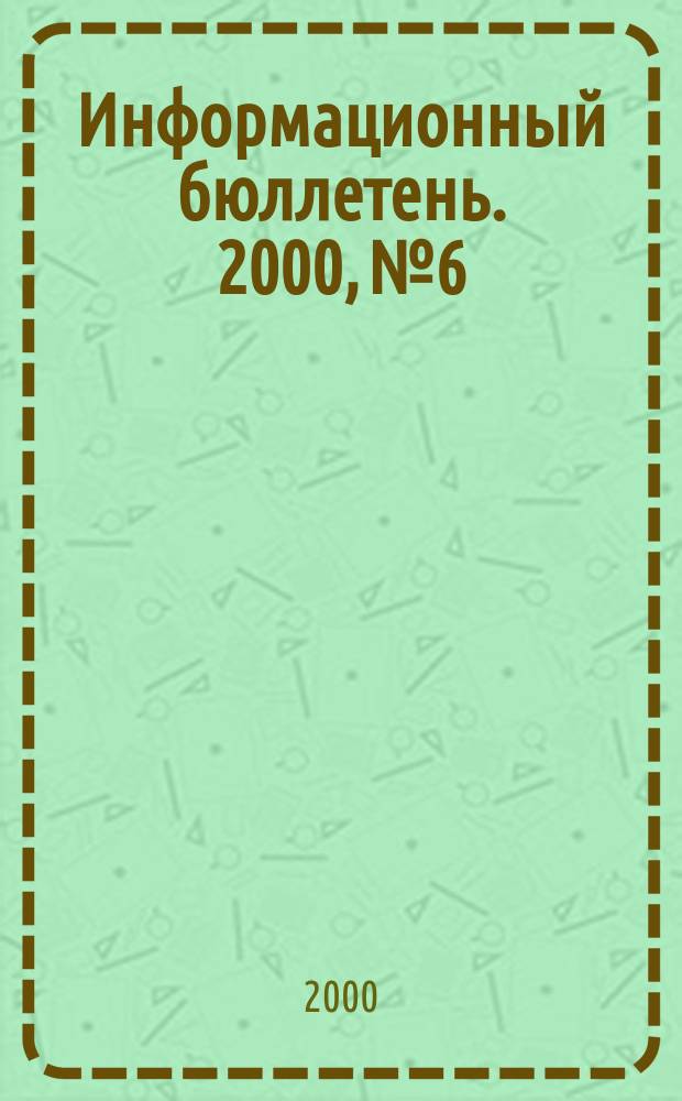 Информационный бюллетень. 2000, №6
