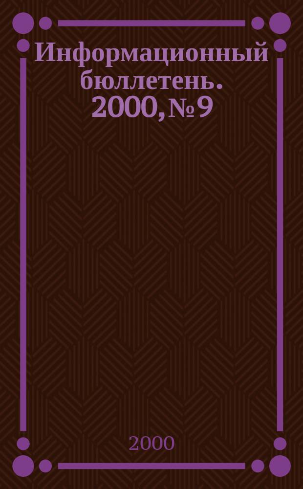 Информационный бюллетень. 2000, №9