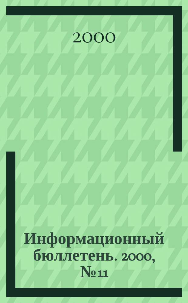 Информационный бюллетень. 2000, №11