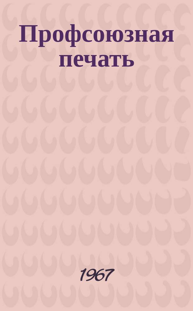 Профсоюзная печать : Междунар. бюллетень профсоюзной и рабочей печати. Изд. Всемирной федерации профсоюзов. 1967, №17а : (Проблемы трудящихся женщин)