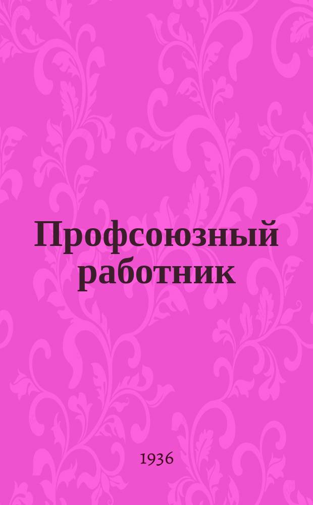 Профсоюзный работник : Орган Ленингр. профсоюзов