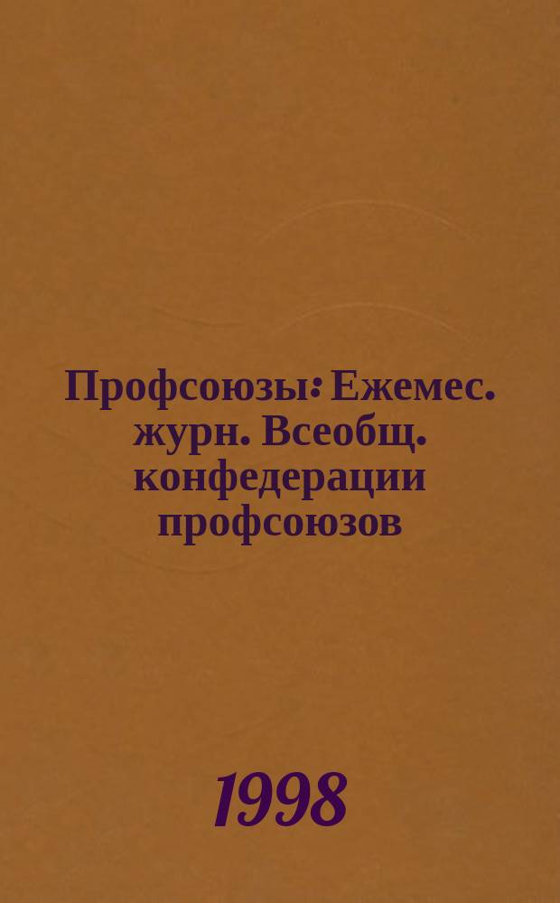 Профсоюзы : Ежемес. журн. Всеобщ. конфедерации профсоюзов