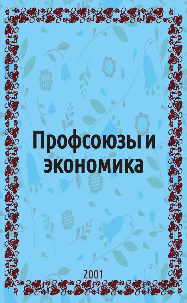 Профсоюзы и экономика : ПрофЭК Обществ.-полит. и науч.-теорет. журн. ФНПР Журн. независимых профсоюзов России. 2001, №3