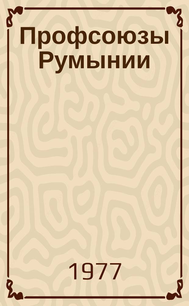 Профсоюзы Румынии : Кварт. журн., издается Центр. Советом Всеобщего объединения профсоюзов Румынии. Г.17 1977, №2(65)
