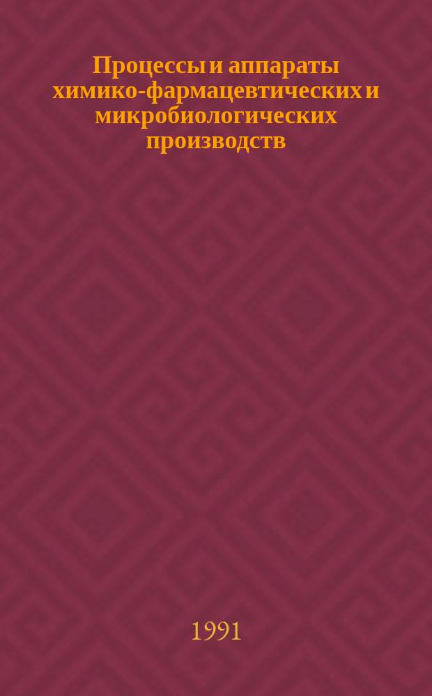 Процессы и аппараты химико-фармацевтических и микробиологических производств : Обзор. информ. 1991, Вып.2 : Масштабирование процессов микробиологического синтеза