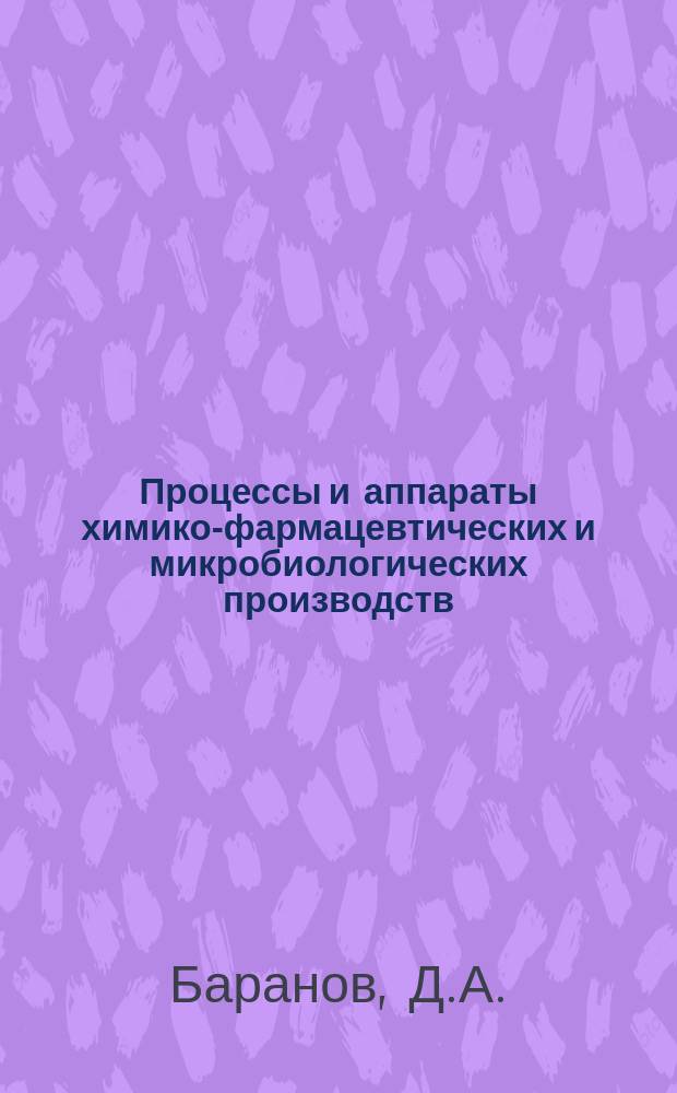 Процессы и аппараты химико-фармацевтических и микробиологических производств : Обзор. информ. 1991, Вып.6 : Гидроциклоны в микробиологических производствах