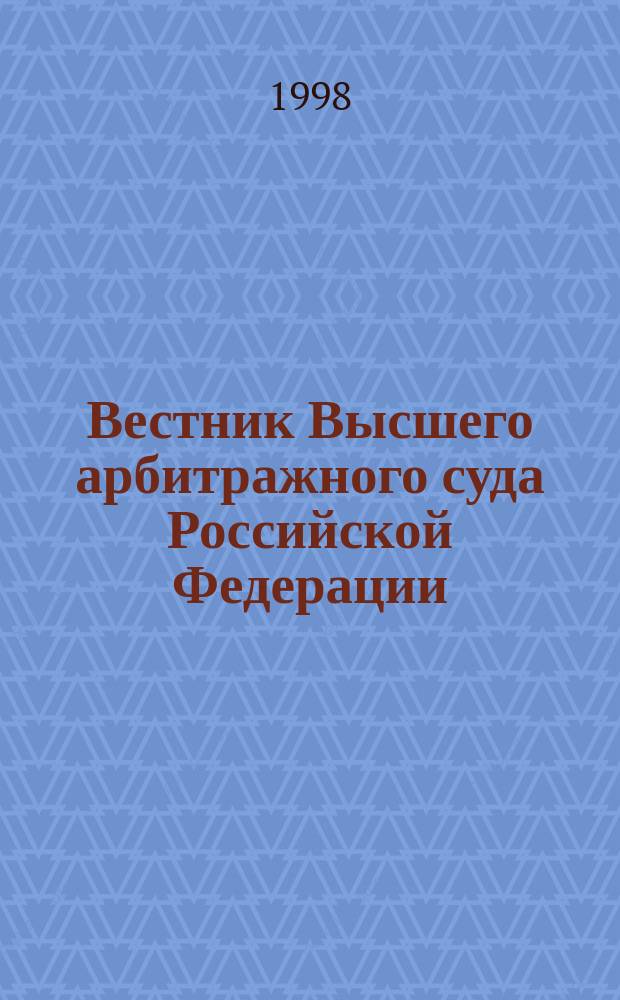 Вестник Высшего арбитражного суда Российской Федерации : Ежемес. журн. Печат. орган Высш. арбитр. суда Рос. Федерации. Прил. к 1998, №2(63) : Федеральный закон "О несостоятельности (банкротстве)"