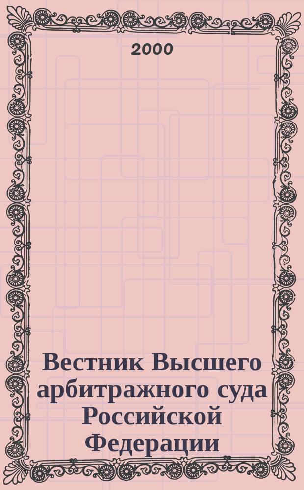 Вестник Высшего арбитражного суда Российской Федерации : Ежемес. журн. Печат. орган Высш. арбитр. суда Рос. Федерации. 2000, №4(89)