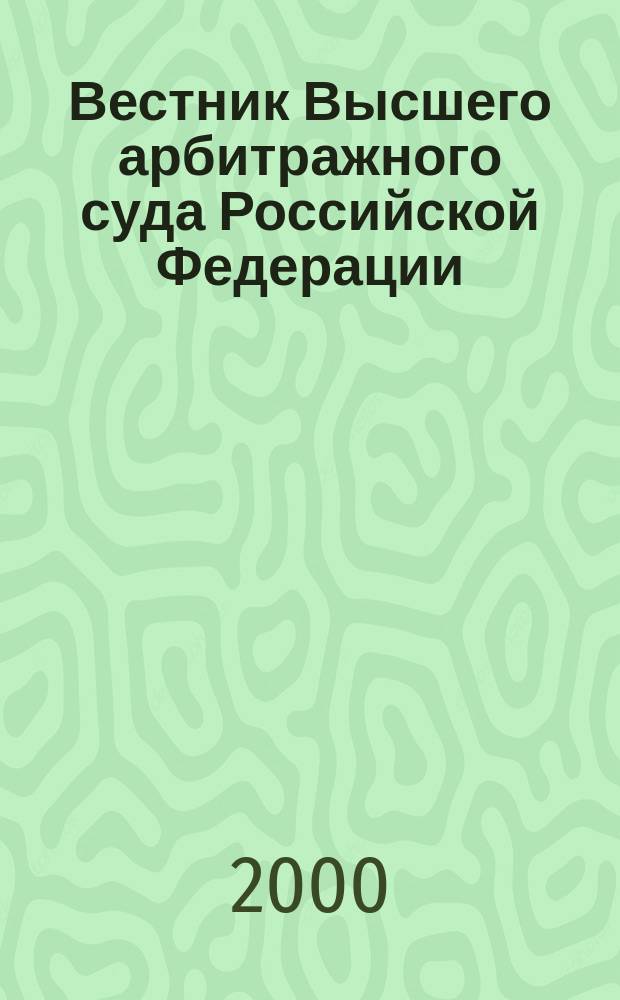 Вестник Высшего арбитражного суда Российской Федерации : Ежемес. журн. Печат. орган Высш. арбитр. суда Рос. Федерации. 2000, №7(92)