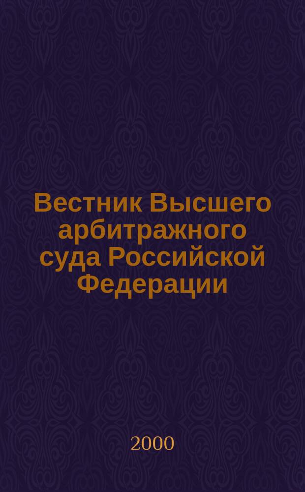 Вестник Высшего арбитражного суда Российской Федерации : Ежемес. журн. Печат. орган Высш. арбитр. суда Рос. Федерации. 2000, №12(97)