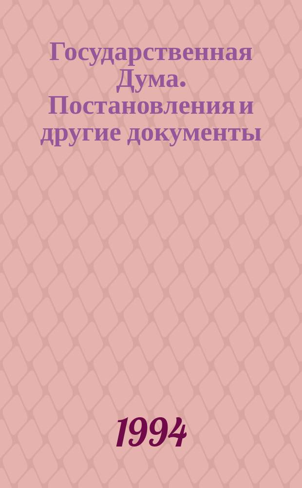 Государственная Дума. Постановления и другие документы