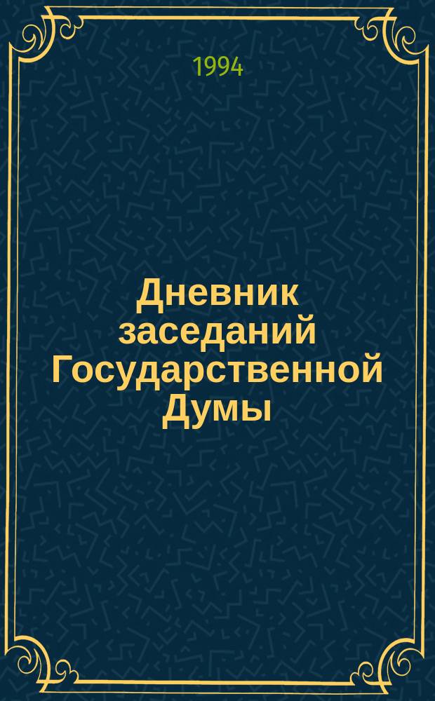 Дневник заседаний Государственной Думы