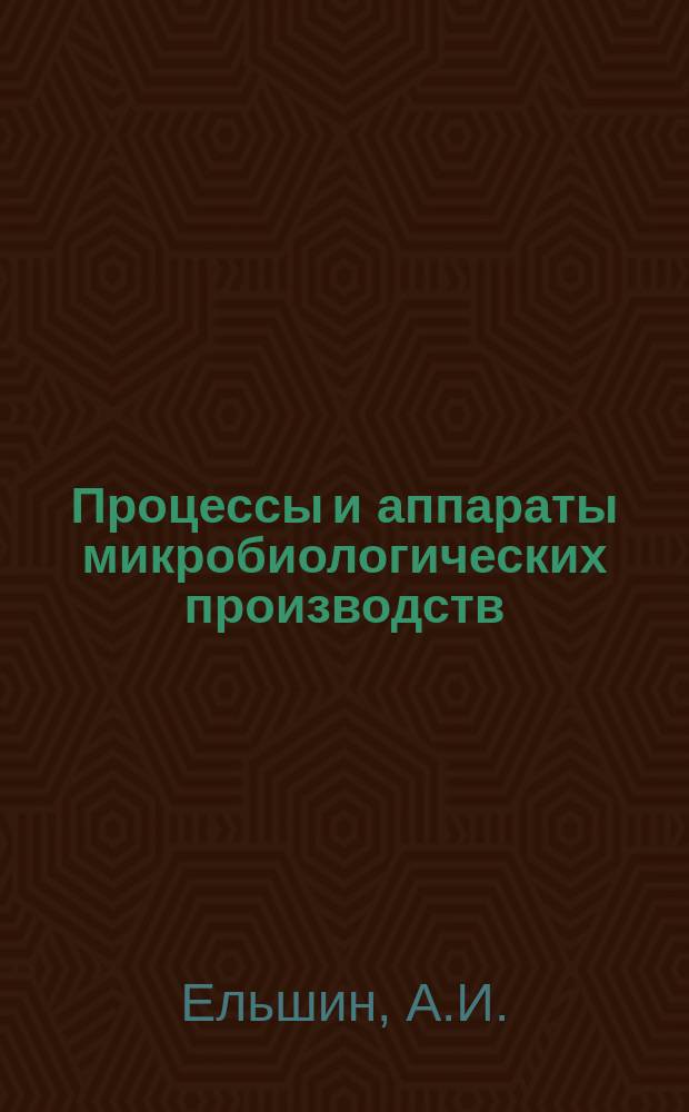 Процессы и аппараты микробиологических производств : Обзор. информ. 1987, Вып.3 : Сгущение суспензий микробиологических производств и способы интенсификации процесса