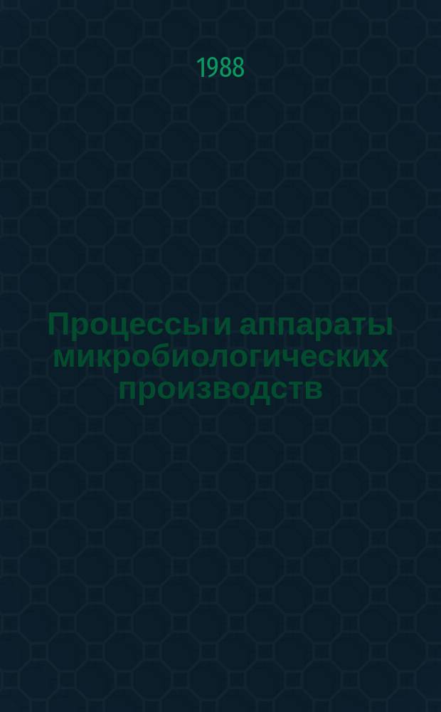 Процессы и аппараты микробиологических производств : Обзор. информ. 1988, Вып.1 : Высокоэффективные контактные устройства наклонно-противоточного типа для промышленных тепломассобменных аппаратов